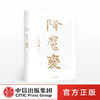 降魔变 马鸣谦 著  新派历史小说开拓之作 中信出版社图书 正版书籍 商品缩略图0
