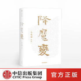 降魔变 马鸣谦 著  新派历史小说开拓之作 中信出版社图书 正版书籍