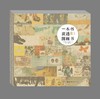 一本书读透图画书 （奇想国童书） 阅读、图画书、工具书、文学理论 商品缩略图1
