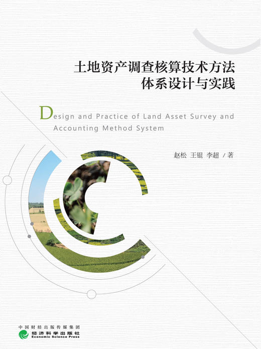 土地资产调查核算技术方法体系设计与实践 商品图1