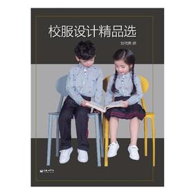 校服设计精品选（图册）