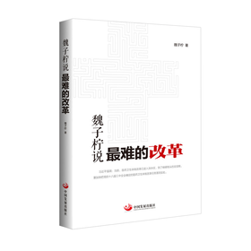 《魏子柠说：最难的改革》