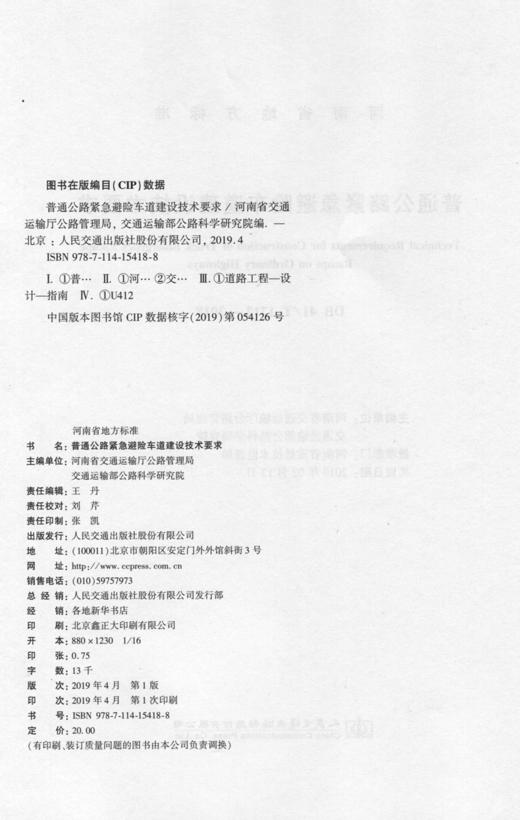 普通公路紧急避险车道建设技术要求 商品图2