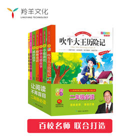 二年级必读 让阅读不再盲目（共7本）
