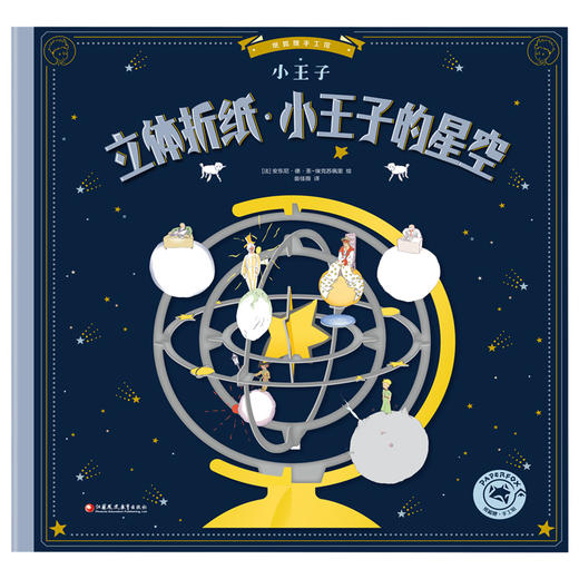 立体折纸：小王子的星空 商品图0