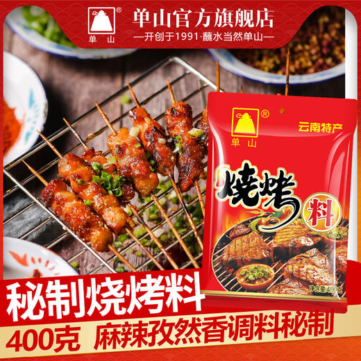 云南特产单山烧烤料200g 400g配方五香调料烤肉撒料全套组合商用