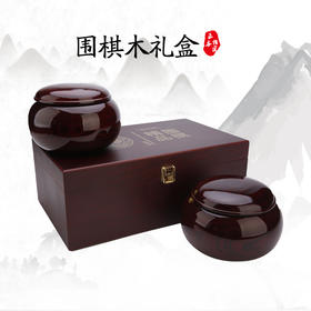 围棋木礼盒