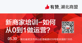 【湖北商盟】从0到1做运营
