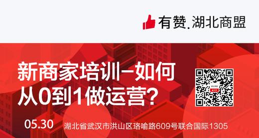【湖北商盟】从0到1做运营 商品图0