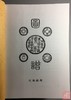 《顺治康熙图谱》钤印本 商品缩略图1
