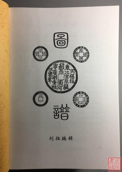 《顺治康熙图谱》钤印本 商品图1