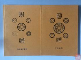 刘征老师编著《开元通宝图谱》《顺治康熙图谱》