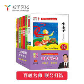 四年级必读 让阅读不再盲目（共7本）