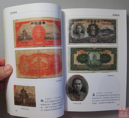 《假钞揭秘》 商品图4
