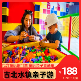 【古北水镇"童玩"】别样的古北水镇亲子游直通车一日游