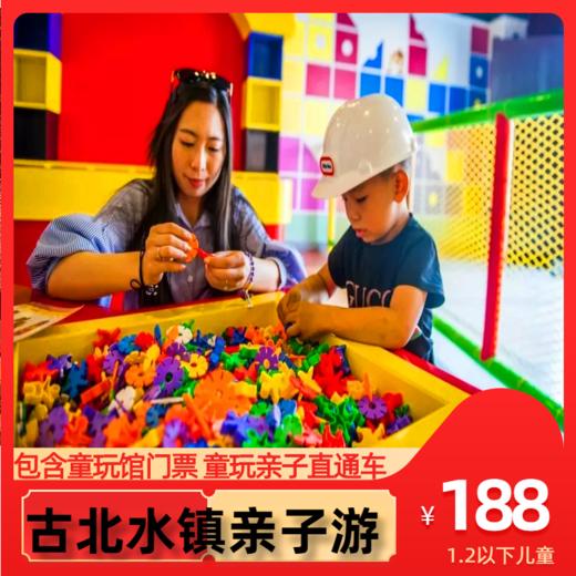 【古北水镇"童玩"】别样的古北水镇亲子游直通车一日游 商品图0