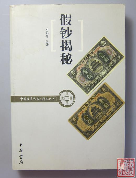 《假钞揭秘》 商品图0