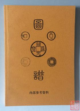 《开元通宝图谱》刘征老师编