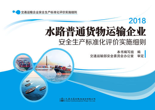 水路普通货物运输企业安全生产标准化评价实施细则  人民交通版社股份有限公司 商品图2