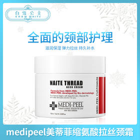 medipeel美蒂菲缩氨酸拉丝颈霜100ml（342443）