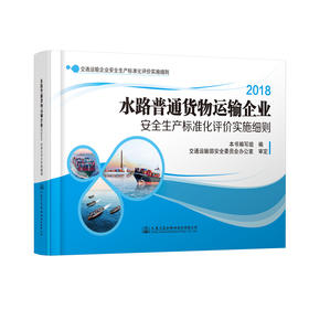 水路普通货物运输企业安全生产标准化评价实施细则  人民交通版社股份有限公司