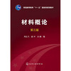 材料概论(第三版)(周达飞) 商品缩略图0