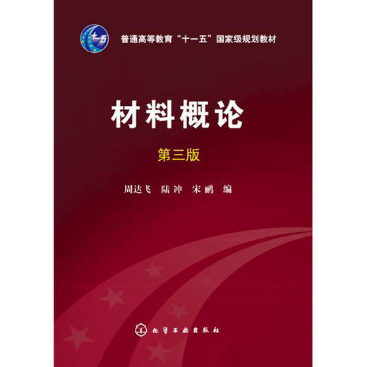 材料概论(第三版)(周达飞) 商品图0
