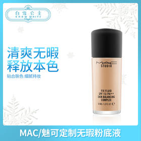 MAC/魅可定制无瑕粉底液30ML系列（381982）（442416）（381975）