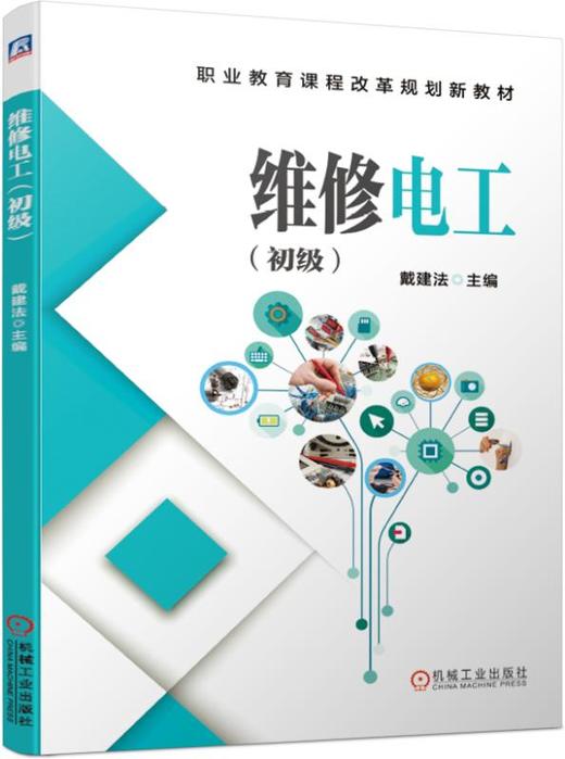 维修电工（初级） 商品图0