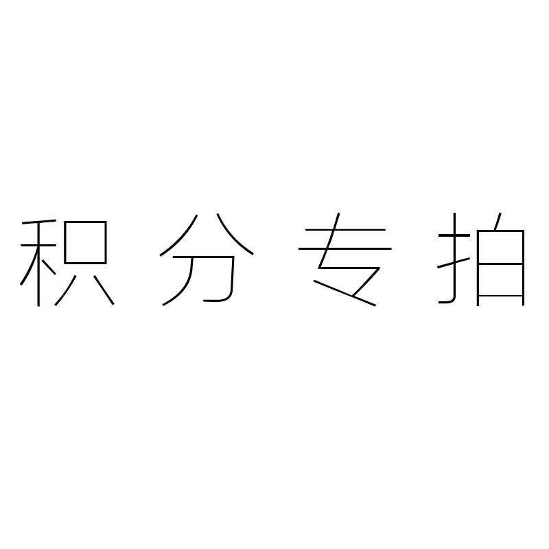 积分专拍