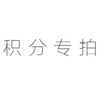 积分专拍 商品缩略图0