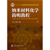 纳米材料化学简明教程 商品缩略图0