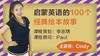 【李宗玥】【网课】李宗玥老师指导，Cindy主讲 启蒙英语的100个经典绘本故事 商品缩略图0