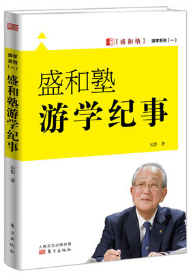 《盛和塾游学纪事》眼界决定世界。吴影博士在东渡日本游学中感知稻盛哲学背后的故事，发现那些被人视而不见的细节。