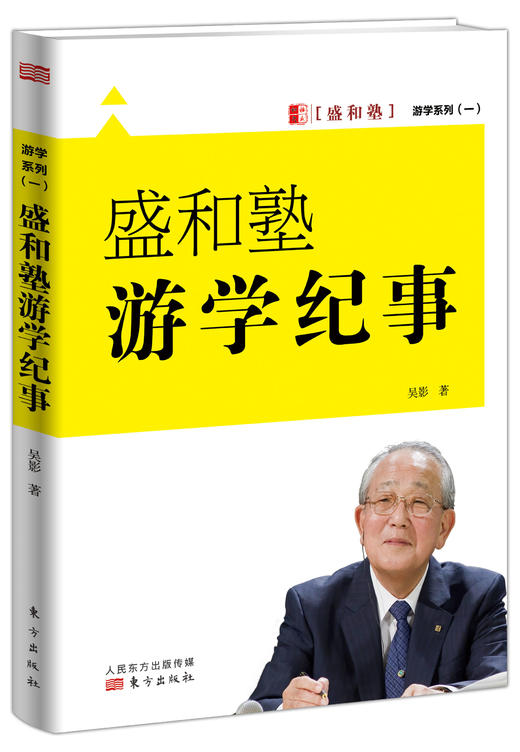 《盛和塾游学纪事》眼界决定世界。吴影博士在东渡日本游学中感知稻盛哲学背后的故事，发现那些被人视而不见的细节。 商品图0