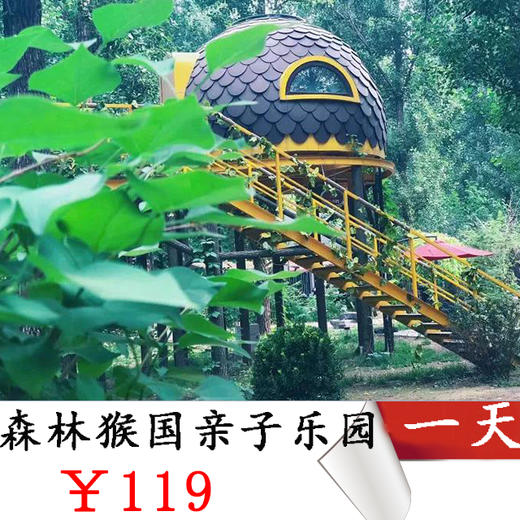 【六一儿童节】森林猴国亲子乐园 奔跑吧 猴孩儿-我陪孩子过六一 商品图0