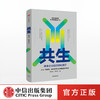 共生 未来企业组织进化路径 陈春花 赵海然 著   中信出版社图书 正版书籍 商品缩略图0