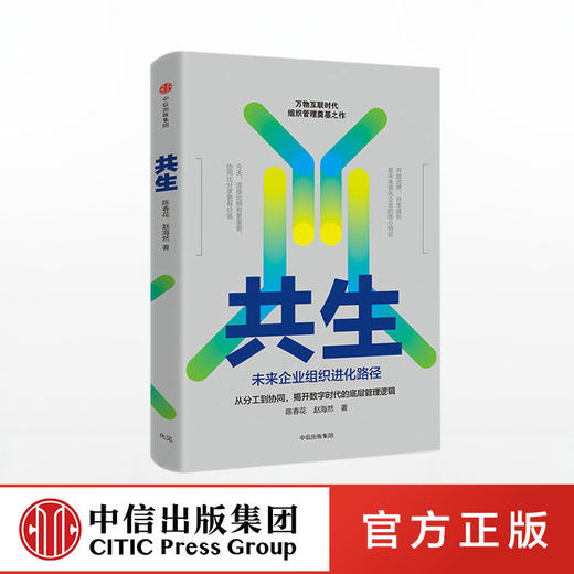 共生 未来企业组织进化路径 陈春花 赵海然 著   中信出版社图书 正版书籍 商品图0