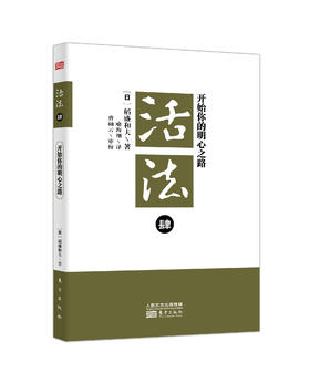 活法肆：开始你的明心之路（新开本）