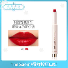 得鲜the saem哑光按压式口红（158661）（158692）