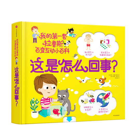  这是怎么回事？我的第一套拉鲁斯百变互动小百科 商品图0