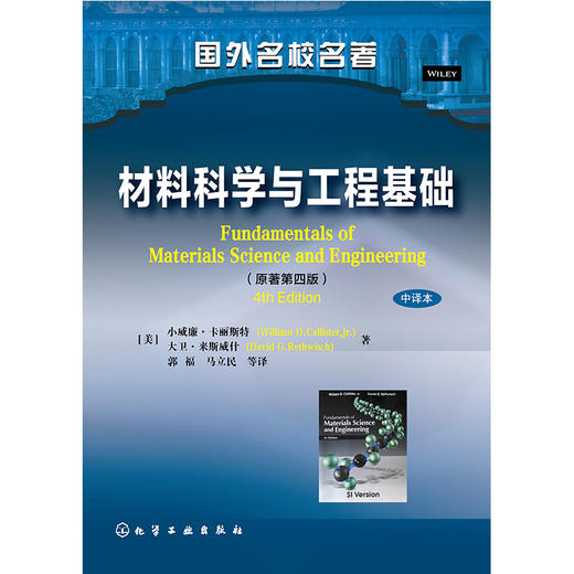 材料科学与工程基础(第四版)(中译本)(William D.Callister)(郭福译) 商品图0