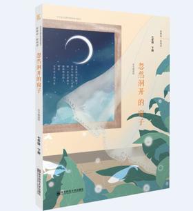 新书上架//中学语文课外阅读基本篇目：忽然洞开的窗子 （七年级下册） 南京师范大学出版社