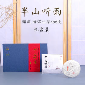 《半山听雨+普洱茶茶礼》礼盒