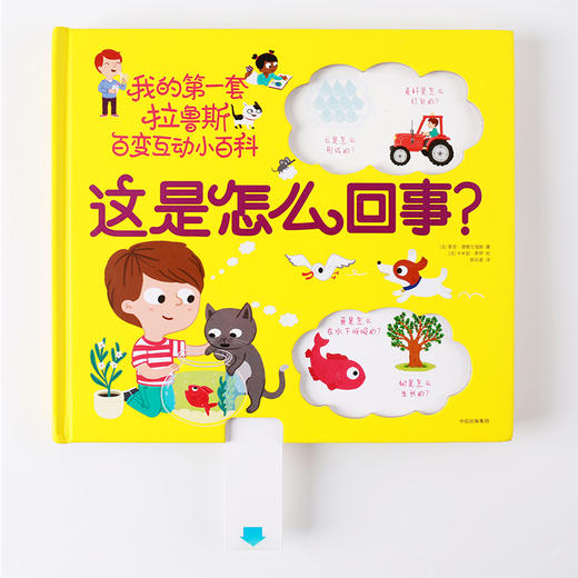  这是怎么回事？我的第一套拉鲁斯百变互动小百科 商品图2