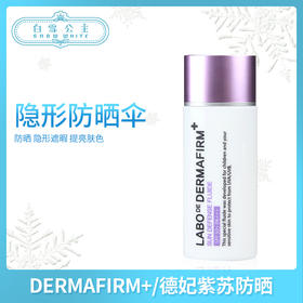Dermafirm德妃紫苏防晒霜（536085）