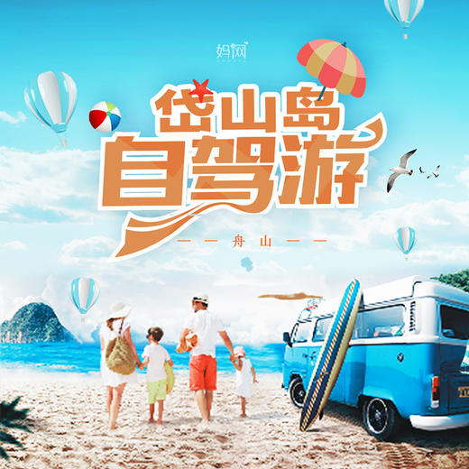 【妈网自驾】6/7-8   端午节自驾岱山岛，海边看日出，看日落，赶海捡海螺、抓螃蟹、海边小火锅，篝火晚会，绚丽烟花，环岛骑行，最好的风景在路上，最好的生活有你在身旁 商品图0