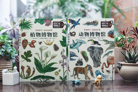 动物博物馆+植物博物馆（套装共2册）