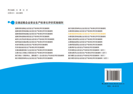 水路普通货物运输企业安全生产标准化评价实施细则  人民交通版社股份有限公司 商品图1