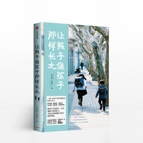 让孩子像孩子那样长大 家教方法